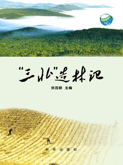 Title details for 三北造林记 by 张百新 - Available